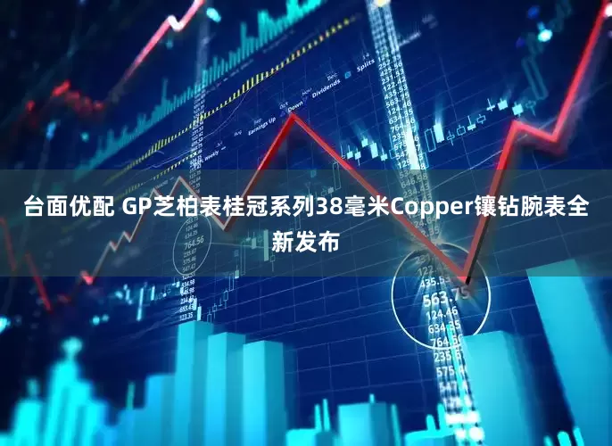 台面优配 GP芝柏表桂冠系列38毫米Copper镶钻腕表全新发布
