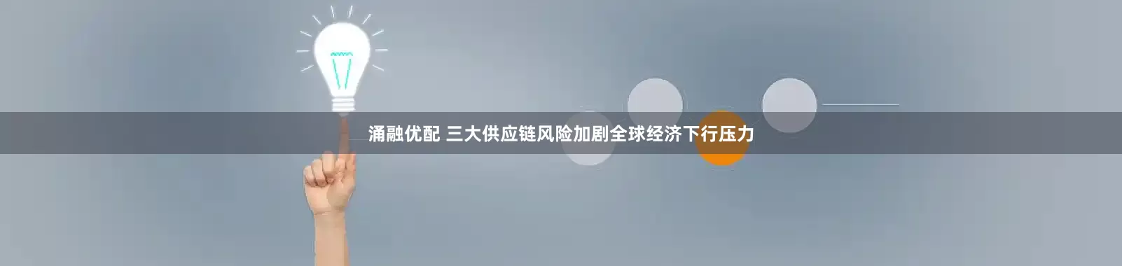 涌融优配 三大供应链风险加剧全球经济下行压力