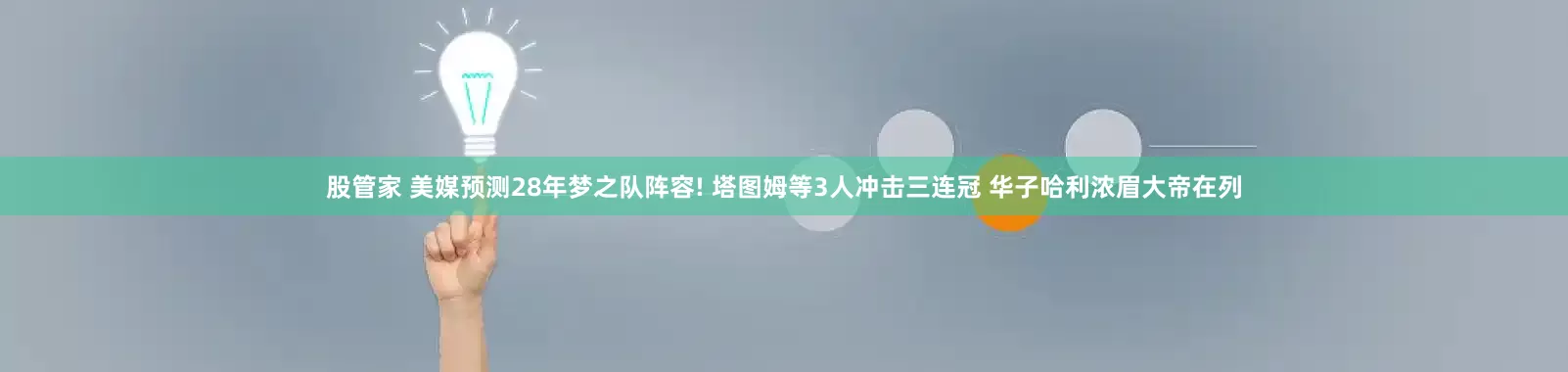 股管家 美媒预测28年梦之队阵容! 塔图姆等3人冲击三连冠 华子哈利浓眉大帝在列