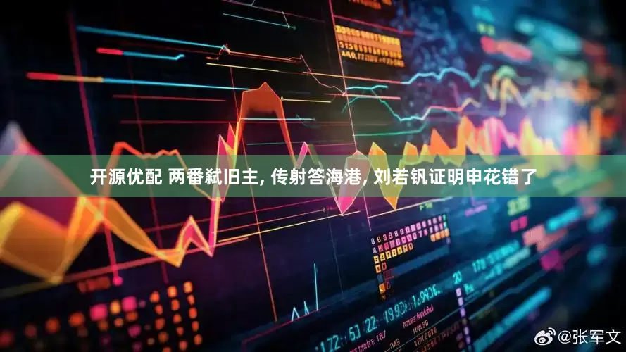 开源优配 两番弑旧主, 传射答海港, 刘若钒证明申花错了