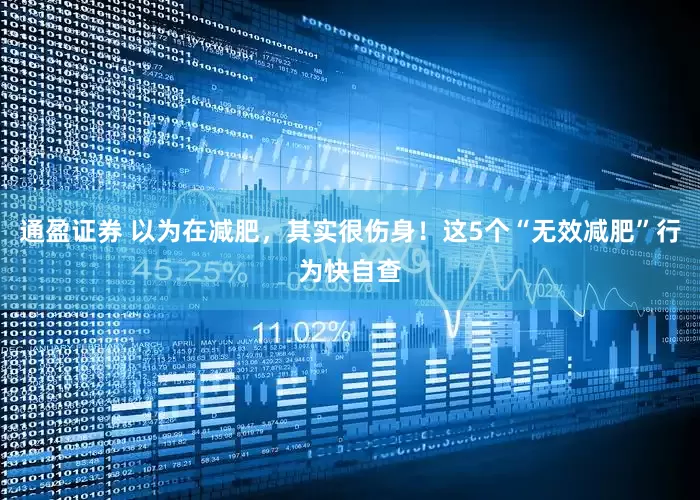通盈证券 以为在减肥，其实很伤身！这5个“无效减肥”行为快自查