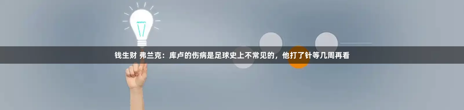 钱生财 弗兰克：库卢的伤病是足球史上不常见的，他打了针等几周再看
